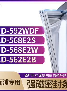 适用惠而浦BCD-592WDF  568E2S  568E2W  562E2B冰箱密封条门封条