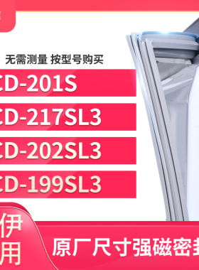 适用索伊BCD-201S  217SL3  202SL3  199SL3冰箱密封条门封条胶圈