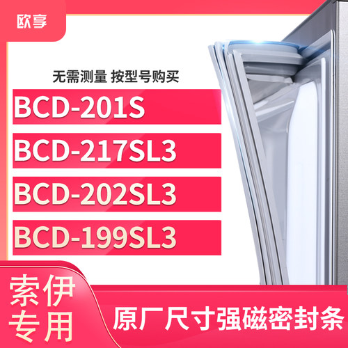适用索伊BCD-201S  217SL3  202SL3  199SL3冰箱密封条门封条胶圈
