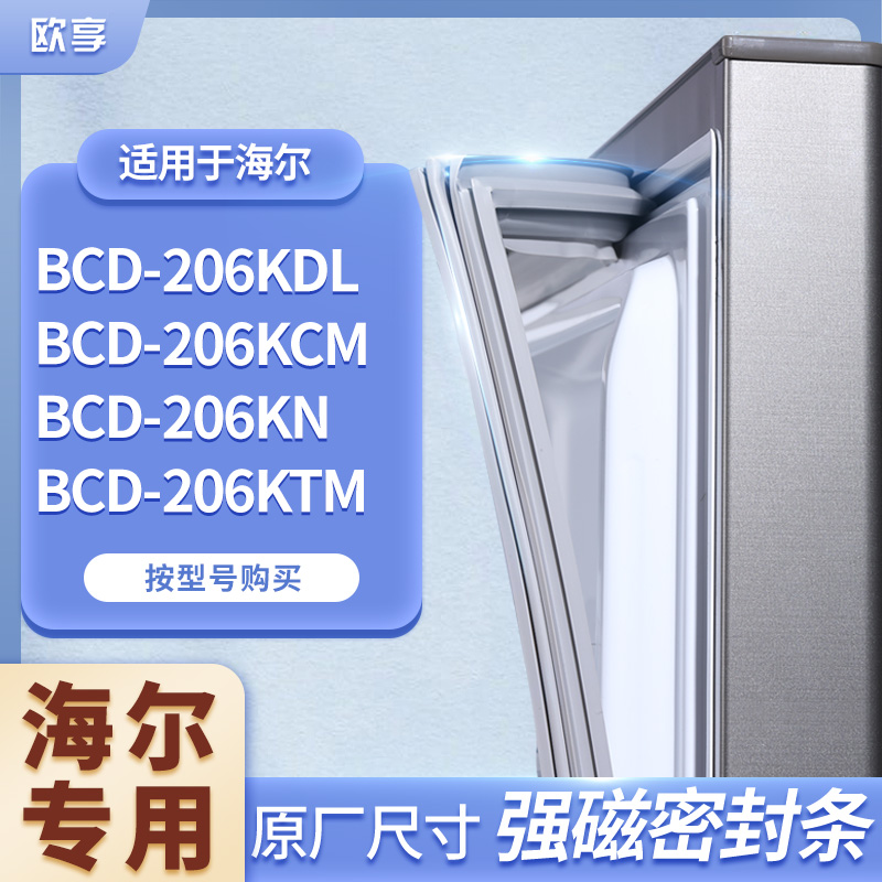 适用海尔BCD-206KDL 206KCM 206KN 206KTM冰箱密封条门封条胶圈