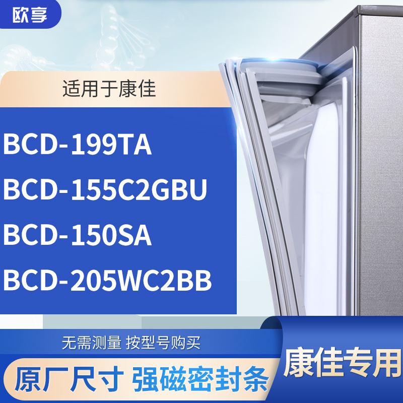 适用康佳BCD-199TA 155C2GBU 150SA 205WC2BB冰箱密封条门封条