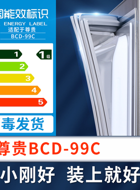 适用尊贵BCD-99C冰箱密封条上下门封条原厂尺寸配套磁胶圈