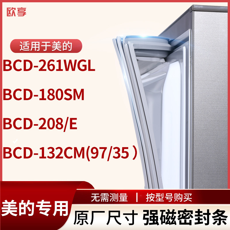 适用美的BCD-261WGL 180SM 208/E 132CM(97/35)冰箱密封条门封条