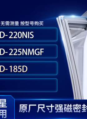 适用三星BCD-220NIS 225NMGF 185D冰箱密封条门封条胶圈