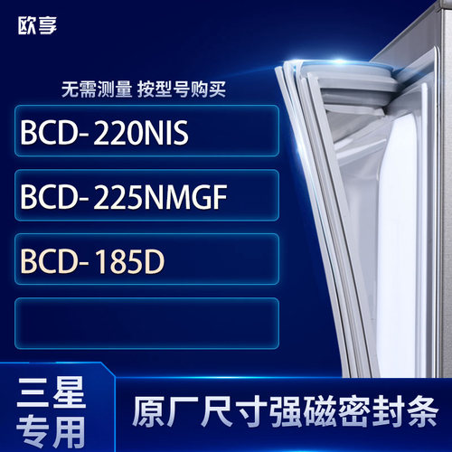 适用三星BCD-220NIS 225NMGF 185D冰箱密封条门封条胶圈