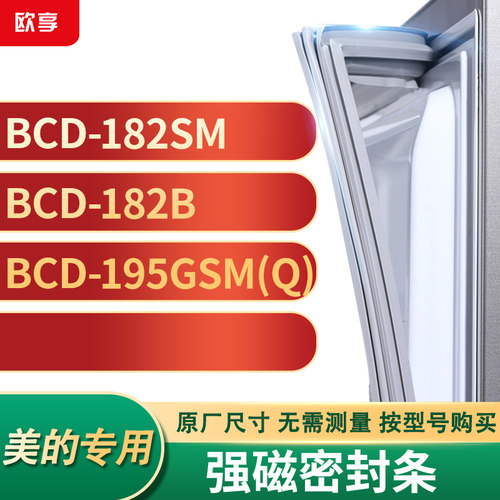 适用美的BCD-182SM 182B 195GSM(Q)冰箱密封条门封条胶圈
