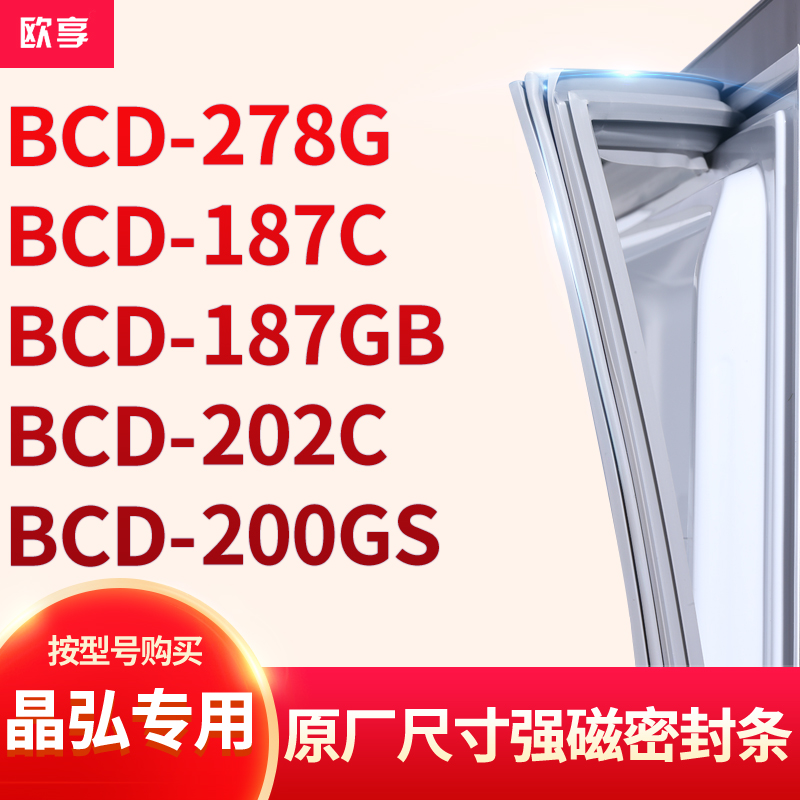 适用晶弘BCD-278G 187C 187GB 202C 200GS冰箱密封条门封条胶圈