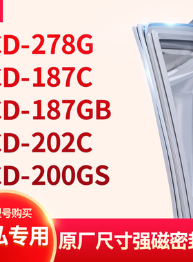 适用晶弘BCD-278G 187C 187GB 202C 200GS冰箱密封条门封条胶圈