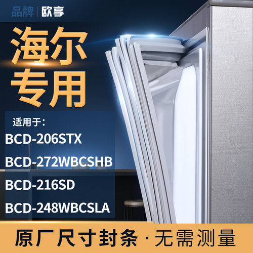 适用海尔BCD-206STX 272WBCSHB 216SD 248WBCSLA冰箱密封条门封条