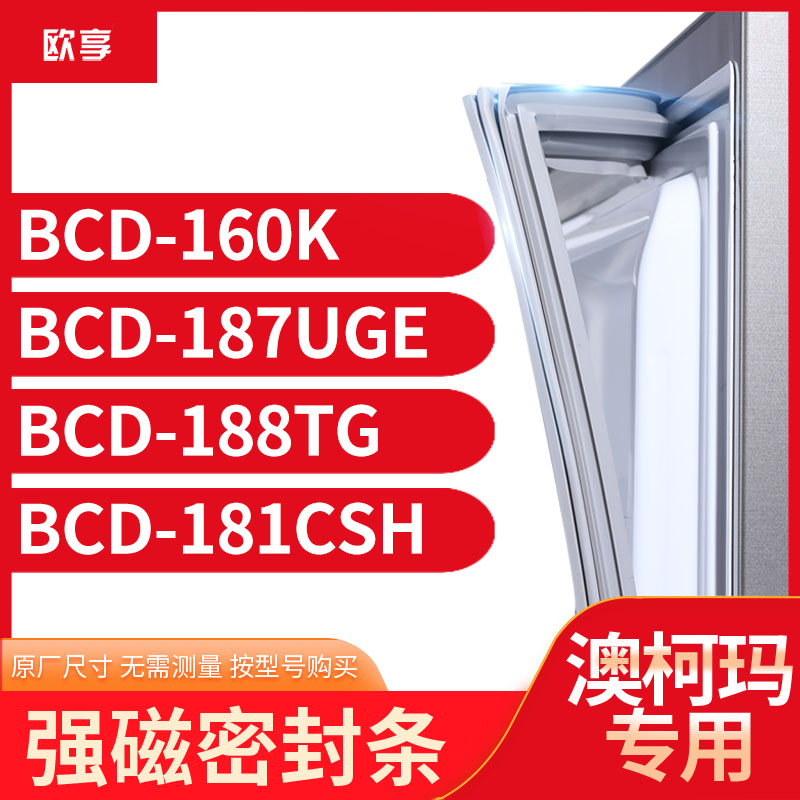 适用澳柯玛BCD-160K 187UGE 188TG 181CSH冰箱密封条门封条胶圈