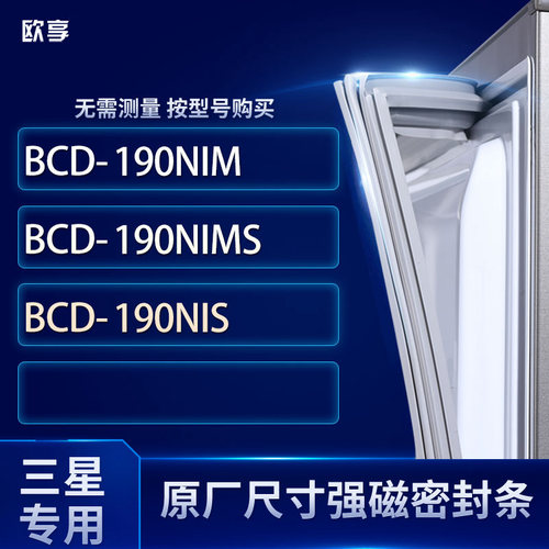 适用三星BCD-190NIM 190NIMS 190NIS冰箱密封条门封条胶圈