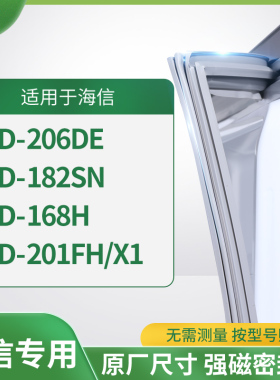 适用海信BCD-206DE  182SN  168H  201FH/X1冰箱密封条门封条胶圈