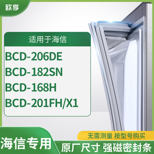 适用海信BCD-206DE  182SN  168H  201FH/X1冰箱密封条门封条胶圈