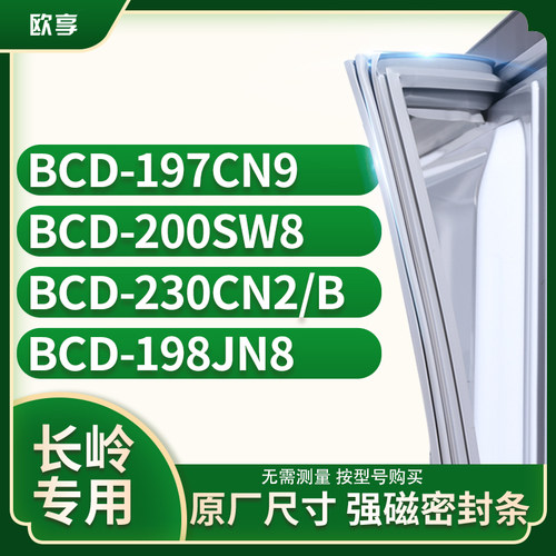 适用长岭BCD-197CN9 200SW8 230CN2/B 198JN8冰箱密封条门封条胶