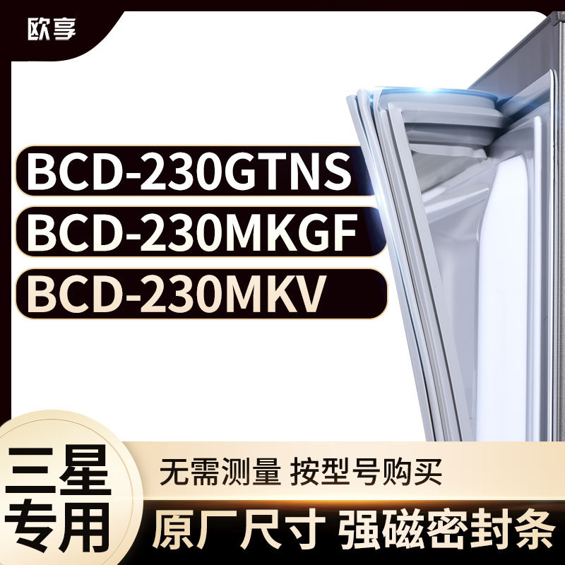 适用三星冰箱密封条欧享