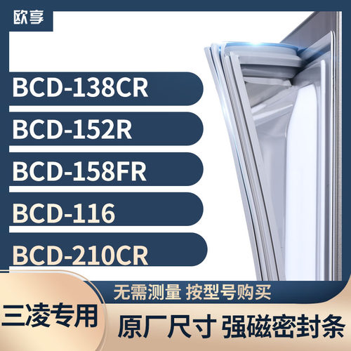 适用三菱BCD-138CR 152R 158FR 116 210CR冰箱密封条门封条胶圈