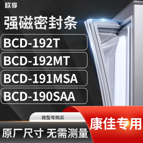 适用康佳BCD-192T 192MT 191MSA 190SAA冰箱密封条门封条