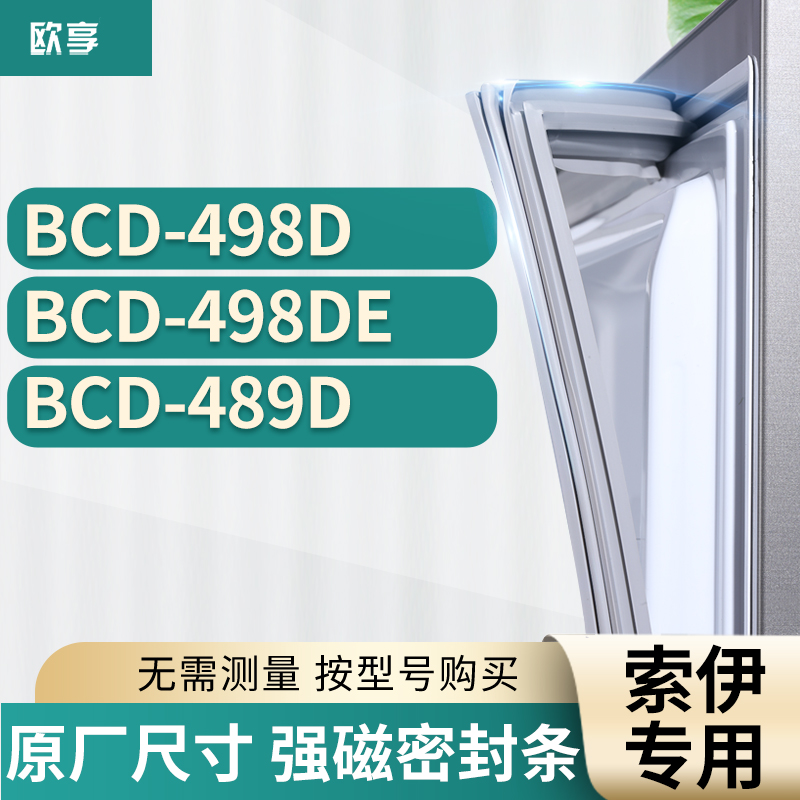 适用索伊冰箱密封条欧享