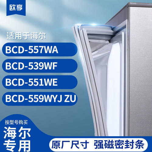 适用海尔BCD-557WA 539WF 551WE 559WYJ ZU冰箱密封条门封条胶圈