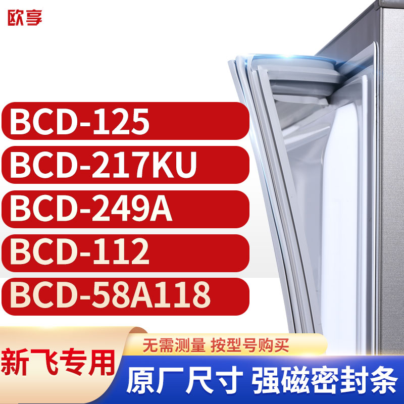 适用新飞冰箱密封条欧享