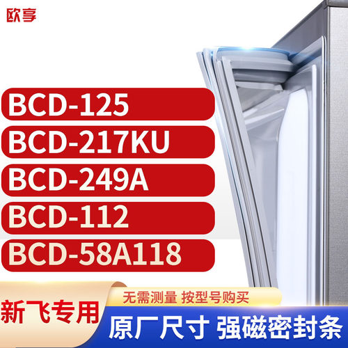 适用新飞冰箱密封条欧享