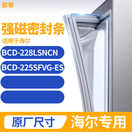 适用海尔BCD-228LSNCN 225SFVG-ES冰箱密封条门封条胶圈