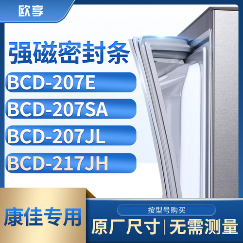 适用康佳BCD-207E 207SA 207JL 217JH冰箱密封条门封条