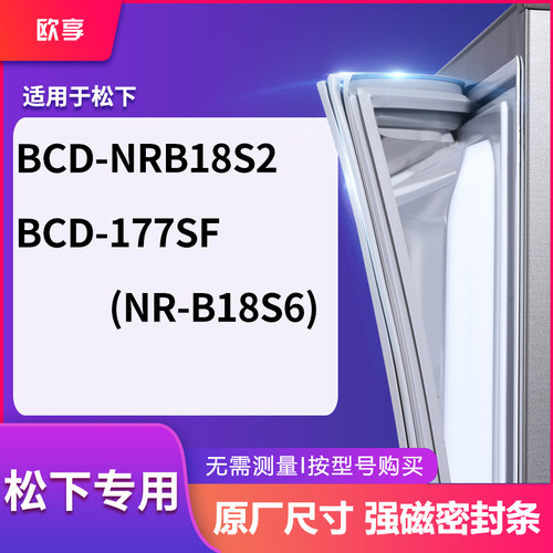 适用松下BCD-NRB18S2  177SF(NR-B18S6)冰箱密封条门封条胶圈