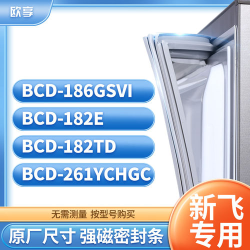 适用新飞冰箱密封条欧享