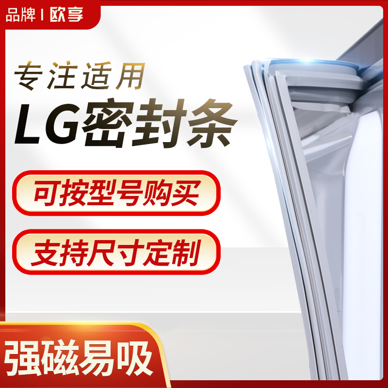 适用LG冰箱密封条门封条BCD磁性密封圈门胶条原厂通用专用配件