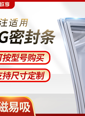 适用LG冰箱密封条门封条BCD磁性密封圈门胶条原厂通用专用配件