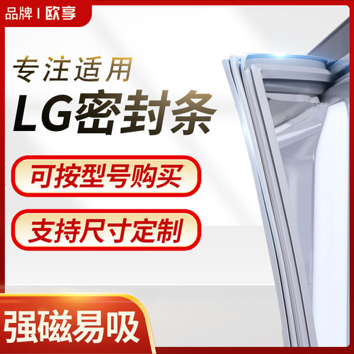 适用LG冰箱密封条门封条BCD磁性密封圈门胶条原厂通用专用配件