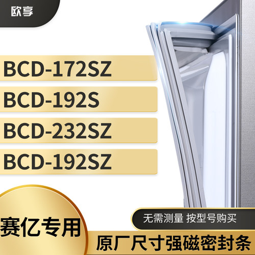适用赛亿BCD-172SZ   192S  232SZ  192SZ冰箱密封条门封条胶圈