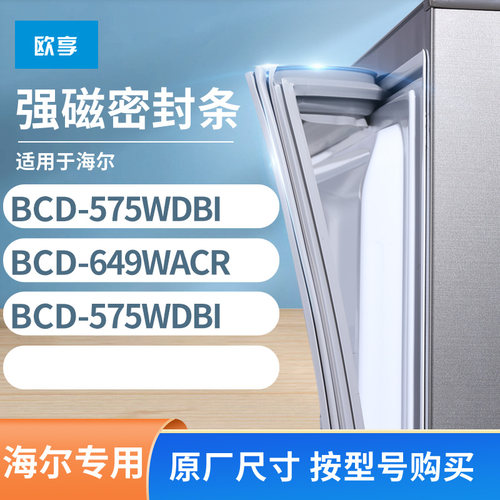 适用海尔BCD-575WDBI  649WACR  575wdbi冰箱密封条门封条胶圈