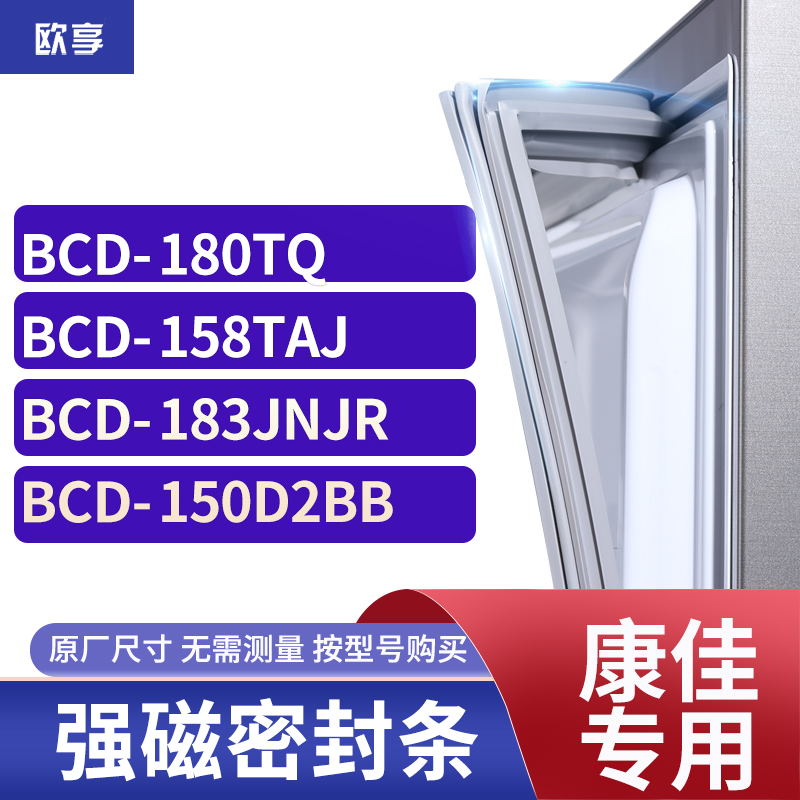 适用康佳BCD-180TQ 158TAJ 183JNJR 150D2BB冰箱密封条门封条胶圈 大家电 其他大家电配件 原图主图