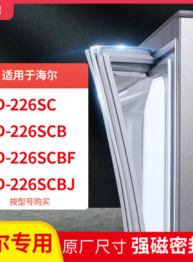 适用海尔BCD-226SC 226SCB 226SCBF 226SCBJ冰箱密封条门封条胶圈