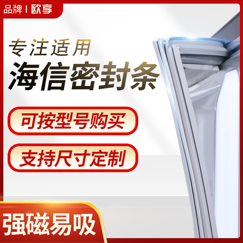 适用海信冰箱密封条门封条BCD磁性密封圈门胶条原厂通用专用配件