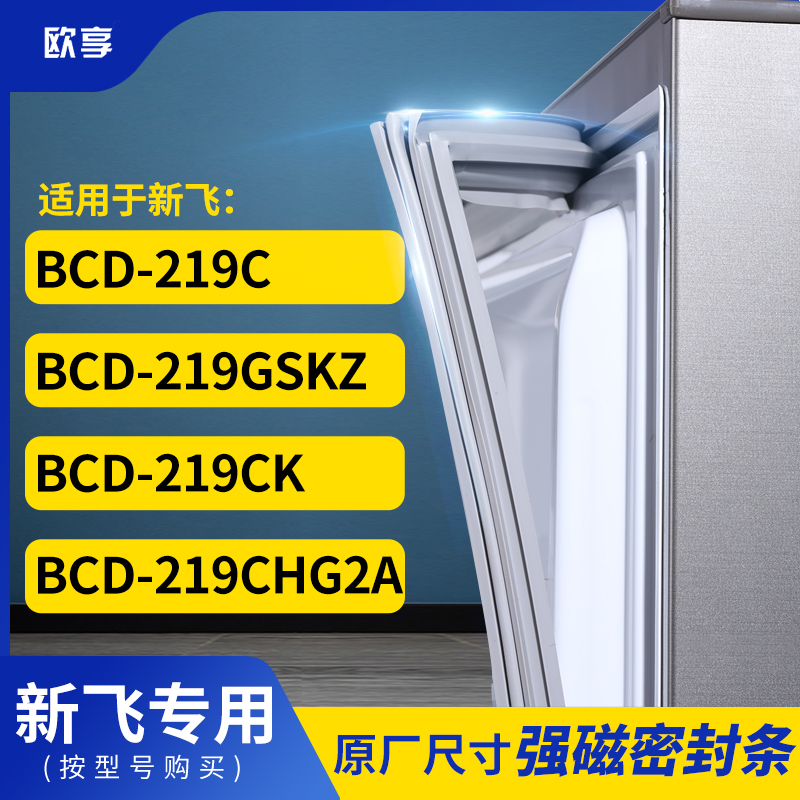 适用新飞BCD-219C 219GSKZ 219CK 219CHG2A冰箱密封条门封条胶圈