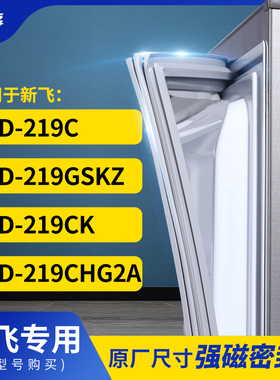 适用新飞BCD-219C 219GSKZ 219CK 219CHG2A冰箱密封条门封条胶圈