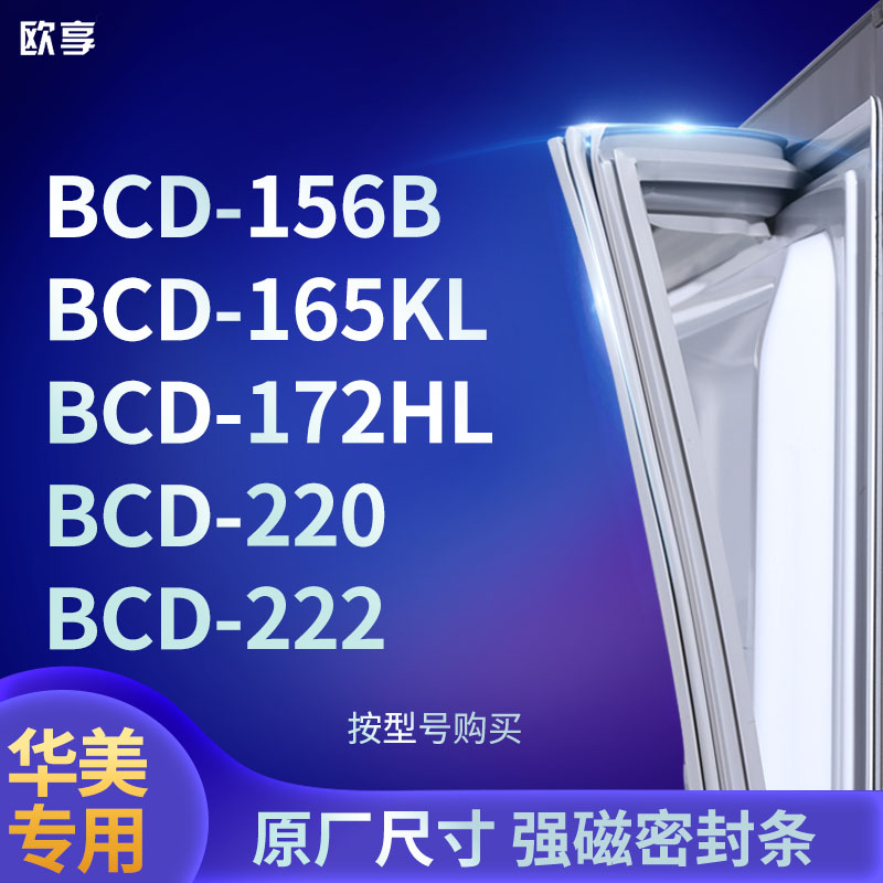 适用华美BCD-156B 165KL 172HL 220 222冰箱密封条门封条胶圈