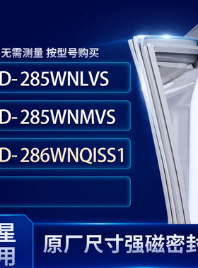 适用三星BCD-285WNLVS 285WNMVS 286WNQISS1冰箱密封条门封条胶圈