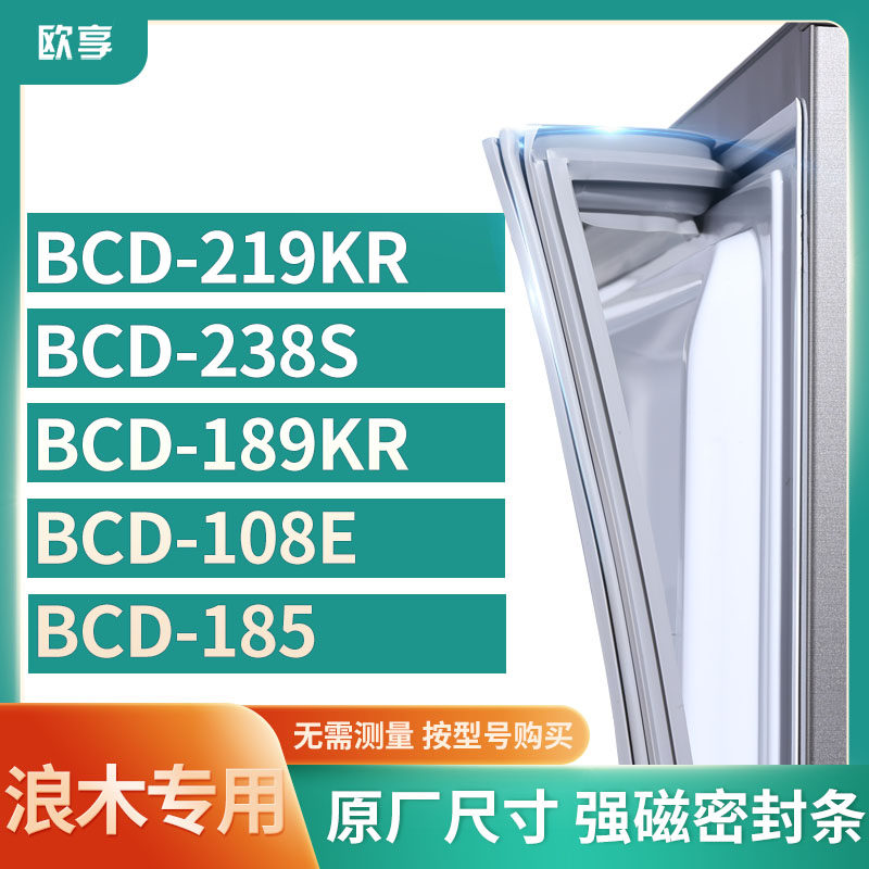 适用浪木BCD-219KR 238S 189KR 108E 185冰箱密封条门封条胶圈