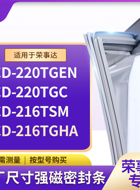 适用荣事达BCD-220TGEN 220TGC 216TSM 216TGHA冰箱密封条门封条