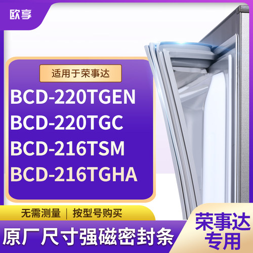 适用荣事达BCD-220TGEN 220TGC 216TSM 216TGHA冰箱密封条门封条