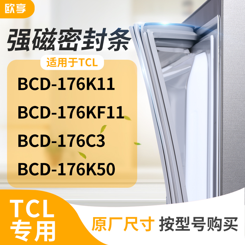 适用TCL冰箱密封条门封条胶圈BCD-176K11 176KF11 176C3 176K50