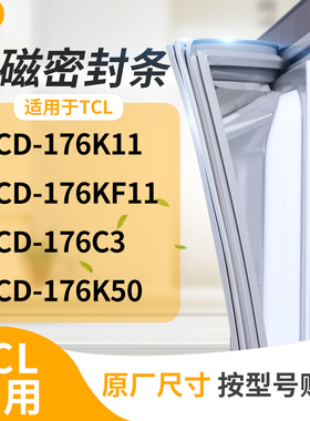 适用TCL冰箱密封条门封条胶圈BCD-176K11 176KF11 176C3 176K50