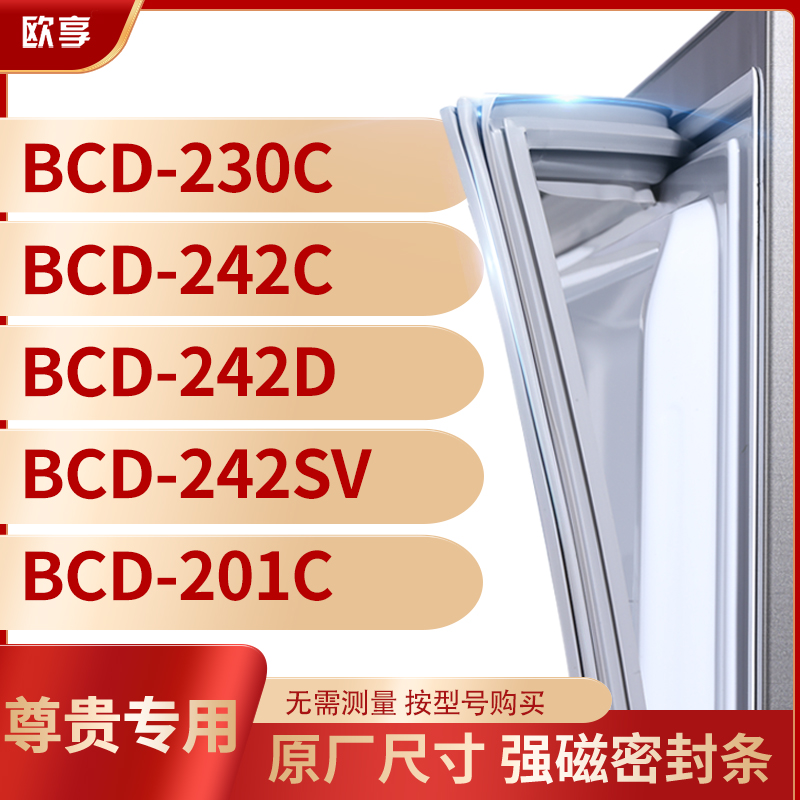 适用尊贵BCD-230C 242C 242D 242SV 201C冰箱密封条门封条胶圈