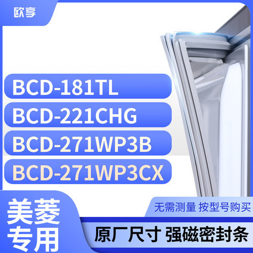 适用美菱冰箱密封条欧享