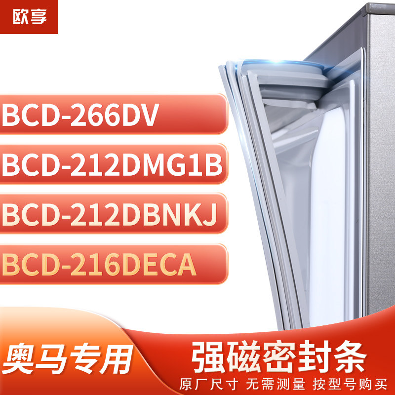 适用奥马BCD-266DV 212DMG1B 212DBNKJ 216DECA冰箱密封条门封条