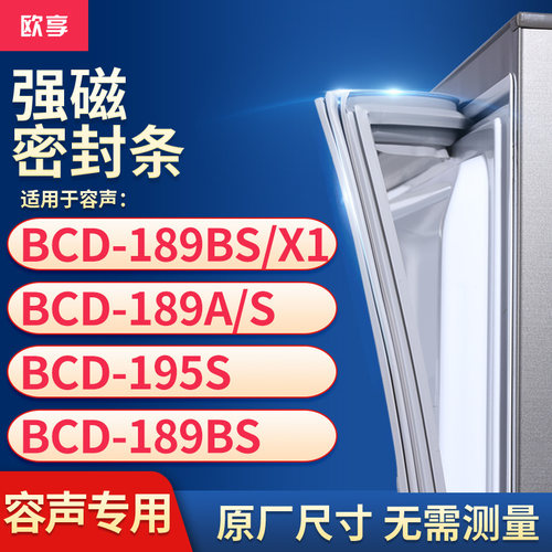 适用容声BCD-189BS/X1 189A/S 195S 189BS冰箱密封条门封条胶圈